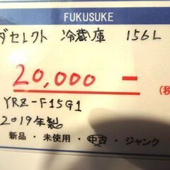 札幌 引き取り ヤマダセレクト 156L 2ドア冷蔵庫 2019年製 白 YRZ 