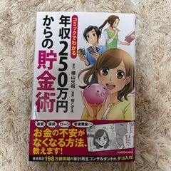 コミックでわかる年収250万円からの貯金術