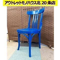 札幌【真っ青なチェア ベントウッド】曲木 カフェ ブルー いす ...