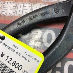 房州 正盛 厚物用金切鋏 柳刃 360mm