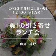 あと1名🎀神戸ランチ会🎀 美容や健康に興味のある女子つながりましょう♥