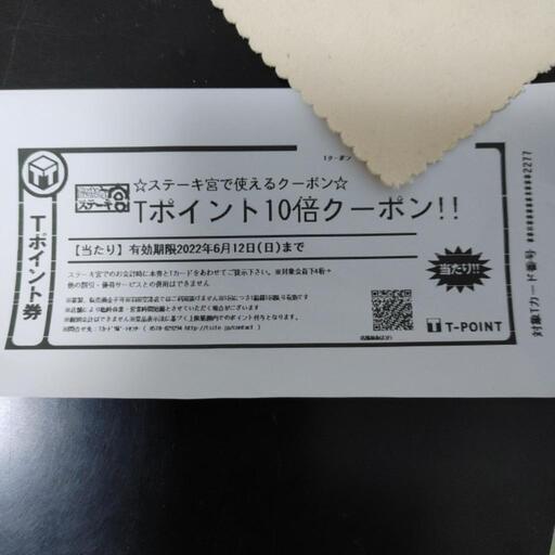 ステーキ宮tポイント10倍クーポン チャリング 神保原のその他の中古あげます 譲ります ジモティーで不用品の処分