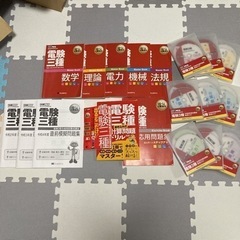 電験三種セット おまけ2冊 なんぼやったら買う？