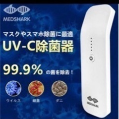 新品　UV-C 除菌器　99.9%除菌