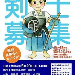 【5/29（日）】剣道無料体験会やります！幼児、小学生大歓迎！播磨町少年剣道クラブの画像