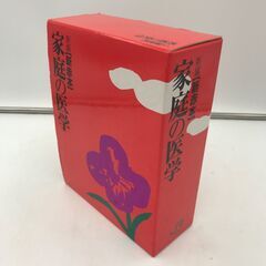 【美品】家庭の医学「近隣・無償お届けします！」