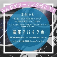 バイク好き集まれ！銀座でバイク会✨