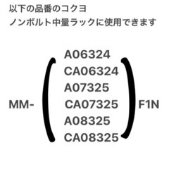 コクヨ ノンボルト中量ラック用棚板・棚受セット MMT-320F1