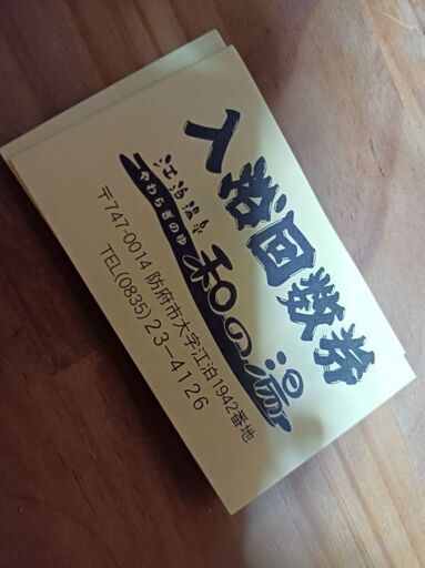正規品販売！ 和らぎの湯 回数券 その他