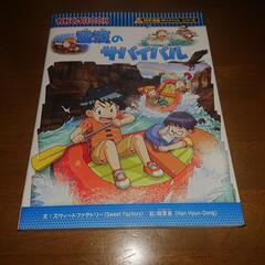 [科学漫画 サバイバル シリーズ] 激流のサバイバル 