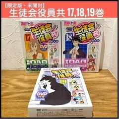 【未開封有・限定版】生徒会役員共　17巻、18巻、19巻