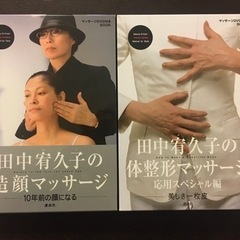 田中宥久子の造顔マッサージ＆体整形マッサージ DVDブック