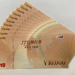 [お値下げしました！] JTB 旅行券 ナイストリップ 10万円分