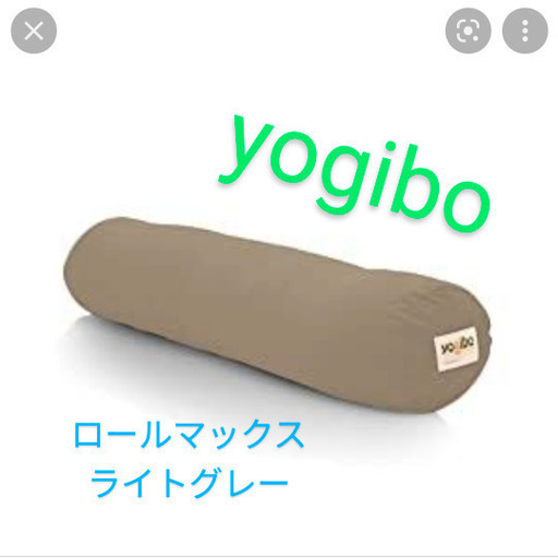 Yogibo Roll Max　ライトグレー　ヨギボー