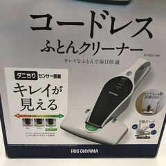 【美品】コードレスふとんクリーナー「アイリスオオヤマ」基本送料無料 - 家電