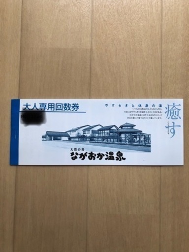 ながおか温泉　回数券13枚綴り