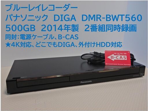 ■整備品　DIIGA　DMR-BWT560　　2014年　【美品】
