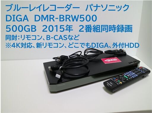 ■中古品　DIGA　DMR-BRW500　500GB　2015年　リモコン等セット【美品】
