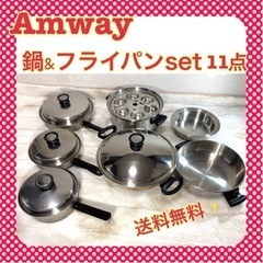 アムウェイ Amway 鍋フライパン11点セット❤︎