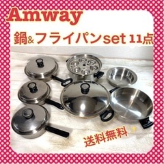 【ネット決済・配送可】アムウェイ　Amway 鍋フライパン11点...