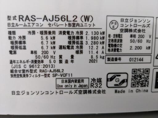 HITACHI 〜畳 5.6kwルームエアコン 単相V RAS AJL2W 年