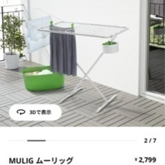 【IKEA】新品未使用　物干しラックMULIG ムーリッグ（取引中）