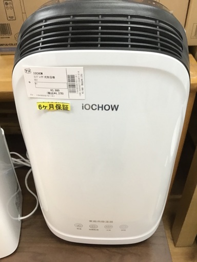 【トレファク神戸新長田】IOCHOWの2除湿機です!!【取りに来れる方限定】