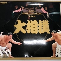 （未使用）大相撲カレンダー 2021（令和3年度）日本相撲協会