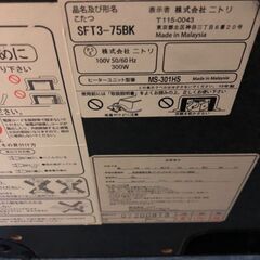 【受渡決定】ニトリ正方形75cm こたつSFT3-75 BK