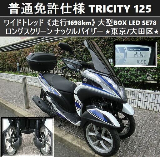 ★普通免許仕様トリシティ125 ワイドトレッド「走行僅か1698km」大型BOX SE78 LED★東京/大田区【下取OK】