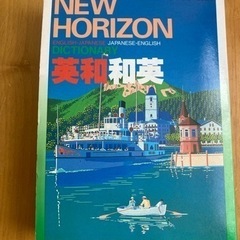 NEW HORIZON 英和和英辞典