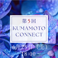 第5回 KUMAMOTO CONNECT