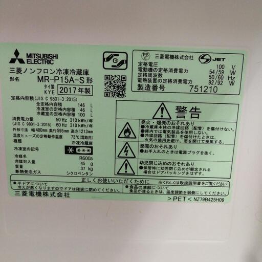 三菱冷凍冷蔵庫146L(2017年製)期間限定