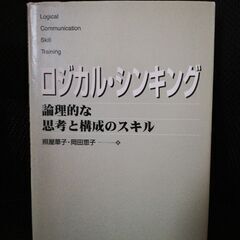 ロジカルシンキング