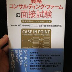 コンサルティングファームの面接試験