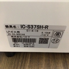 ガスコンロ パロマ IC-S37SH-R 2020年製 LPガス用