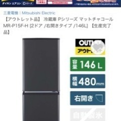 三菱冷蔵庫 MR-P15F-H [2ドア /右開き /146L]...