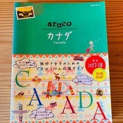 🟢地球の歩き方『arucoカナダ　2017-2018年版』旅行雑誌