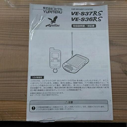ユピテル カーセキュリティシステム VE-S36R 堅い 中古品 通電確認済