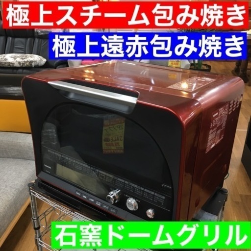 S133TOSHIBA 過熱水蒸気オーブンレンジ 石窯ドーム 31L レッド ER-GD400(R)⭐動作確認済 ⭐クリーニング済