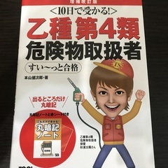 危険物取扱者　乙種　4類　乙4  すぃ〜っと合格　