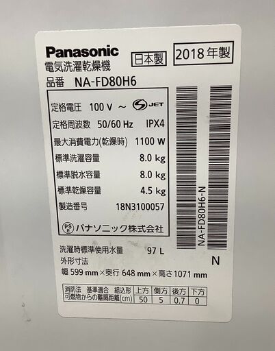 Panasonic/パナソニック 洗濯乾燥機 洗濯8kg/乾燥4.5kg NA-FD80H6 2018年製【ユーズドユーズ名古屋天白店】 J1794