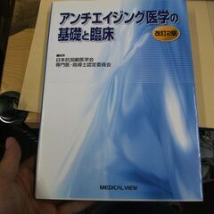 アンチエイジング医学の基礎と臨床 [tankobon_hardc...