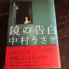 「鏡の告白」中村うさぎ　