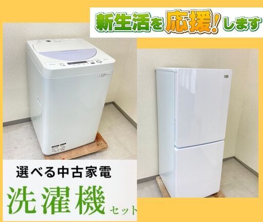 らくだ屋おすすめ【30日間保証付き】洗濯機・冷蔵庫セット\t組合わせは自由自在です