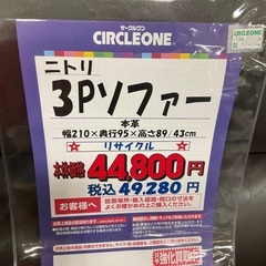 C1*336[ご来店頂ける方限定]3Pソファー