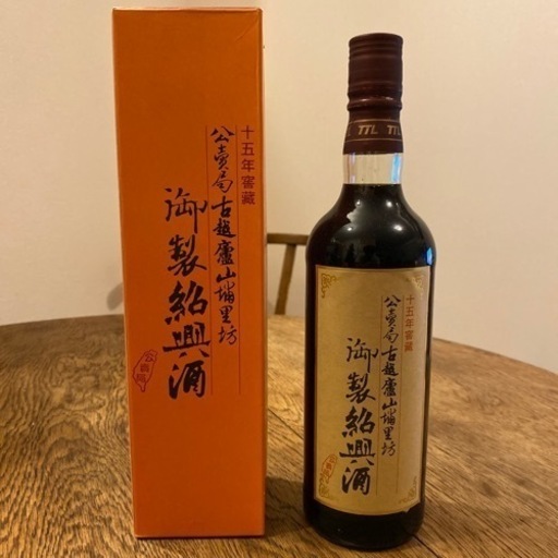古越龍山　御製紹興酒　15年