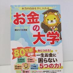 【新品】本当の自由を手に入れる お金の大学