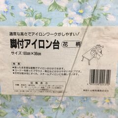 無料 脚付アイロン台 1台　実家に取りに来てくださる方