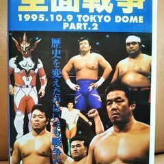 新日本VS UWF全面戦争1995.10.9 TOKYO DOM...